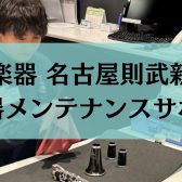 【管楽器】名古屋則武新町 メンテナンスサポート開始！！