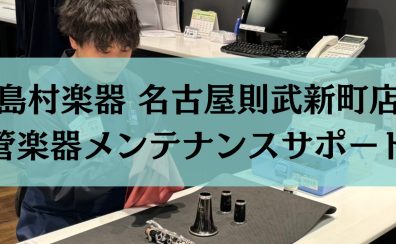 【管楽器】名古屋則武新町 メンテナンスサポート開始！！