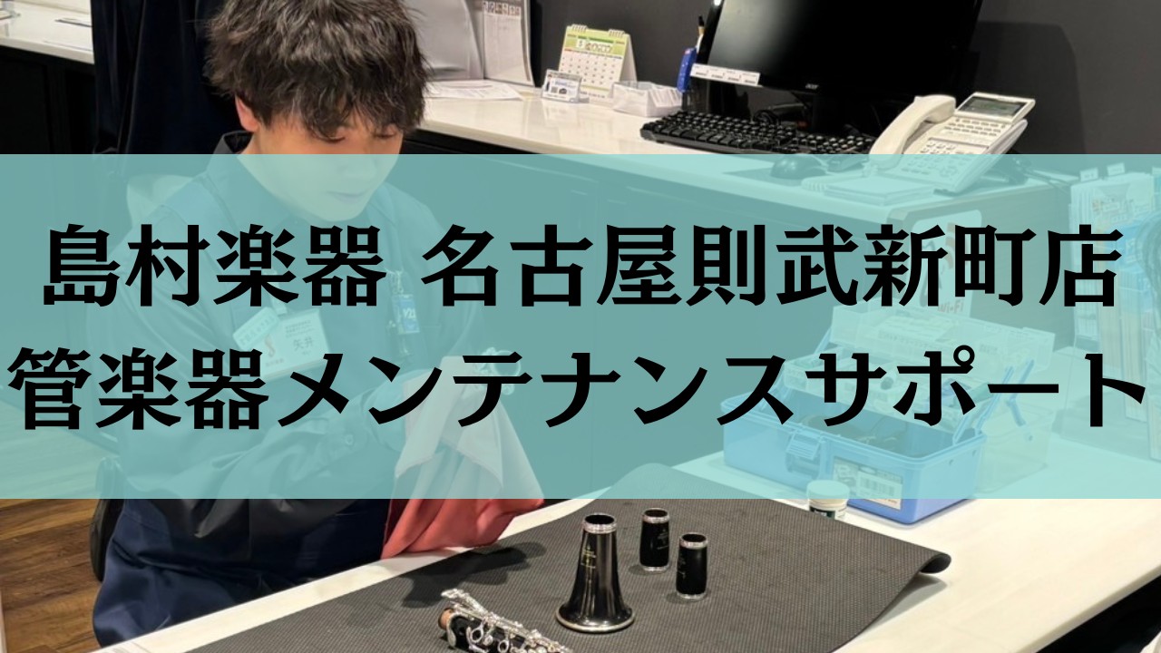 CONTENTS管楽器メンテナンスサポートとはメンテナンスメニュー当店の管楽器上級アドバイザー紹介お問い合わせ・ご予約管楽器メンテナンスサポートとは 島村楽器の社内資格「管楽器上級アドバイザー」の資格を持っているスタッフのみが実施できる簡易リペアサービスです。マウスピースが抜けない…！などといった応 […]
