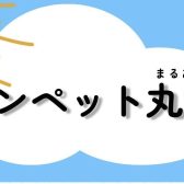 【管楽器】真夏のトランペット丸洗い会【自由研究】