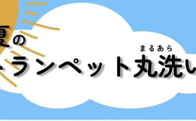 【管楽器】真夏のトランペット丸洗い会【自由研究】