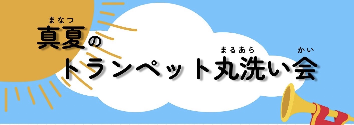 CONTENTSみんなでトランペットを洗いませんか？8/17・8/18は島村楽器で夏の思い出を作ろう！ご予約はお電話・店頭・フォームで受付中です！みんなでトランペットを洗いませんか？ 8/17・8/18は島村楽器で夏の思い出を作ろう！ 両日の作業内容 ※17日は楽器を乾かすため店頭でお預かりをいたし […]