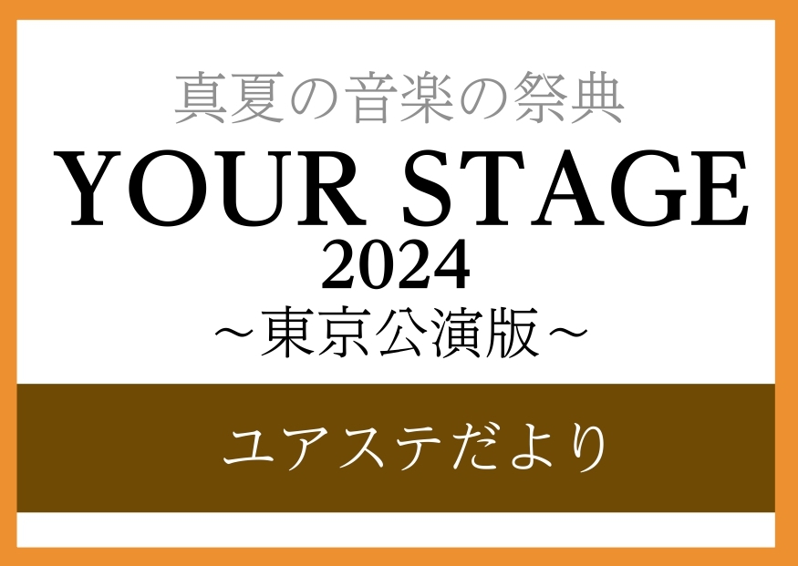 真夏の音楽の祭典、YOUR STAGE。今年のYOUR STAGE東京会場はブルーローズ(サントリーホール　小ホール)で開催！今回、名古屋則武新町店からは1名の会員様がピアノでご出演されます！皆さまでこのビッグイベントを盛り上げていきましょう！ CONTENTSYOUR STAGEとはご出演者様のご […]