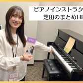 ピアノインストラクター芝田のまとめHP