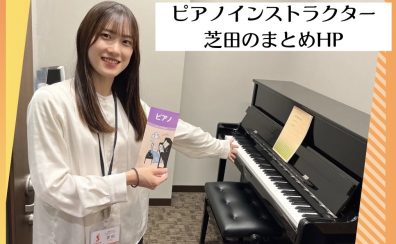ピアノインストラクター芝田のまとめHP