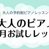 【ピアノサロン】夏のピアノ1か月お試しレッスン♪