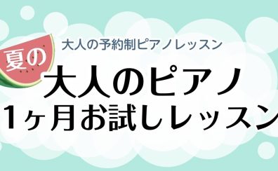 【ピアノサロン】夏のピアノ1か月お試しレッスン♪