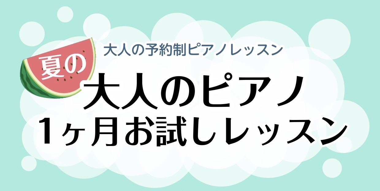 皆さま、こんにちは！名古屋則武新町店ピアノインストラクターの芝田です。梅雨明けし、暑さが厳しくなってきましたね☀ 夏休みに入った方も多いのではないでしょうか？そんな夏にぴったりのピアノのレッスンがありますので紹介します！ CONTENTS夏の1か月お試し(短期)レッスンピアノサロンのご紹介お問い合わ […]