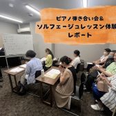 【ピアノサロン】7月13日(土)弾き合い会&ソルフェージュレッスン体験会を開催いたしました！