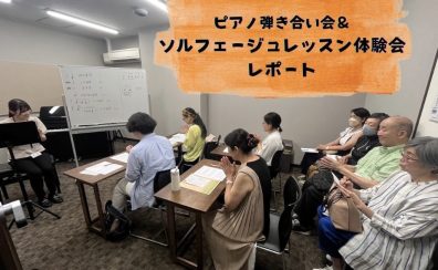 【ピアノサロン】7月13日(土)弾き合い会&ソルフェージュレッスン体験会を開催いたしました！