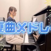 【ピアノインストラクターブログ　Vol.14】夏曲メドレー弾いてみた