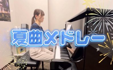 【ピアノインストラクターブログ　Vol.14】夏曲メドレー弾いてみた