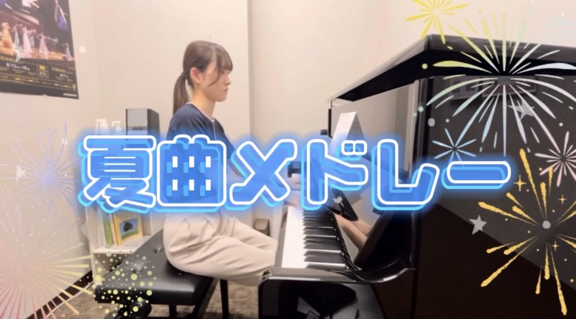 皆さまこんにちは！ピアノインストラクターの芝田佳子(しばたかこ)です。 7月も後半、梅雨明けし、とても暑い日が続いていますね。皆さまどうお過ごしですか？学生の方は夏休みに入った頃でしょうか。夏休みは子どもにとっては学校に行かなくてもいいので天国かもしれないですが、お母様、お父様は毎日お子様がお家にい […]