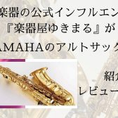 【木管楽器】ヤマハのアルトサックス特集！！