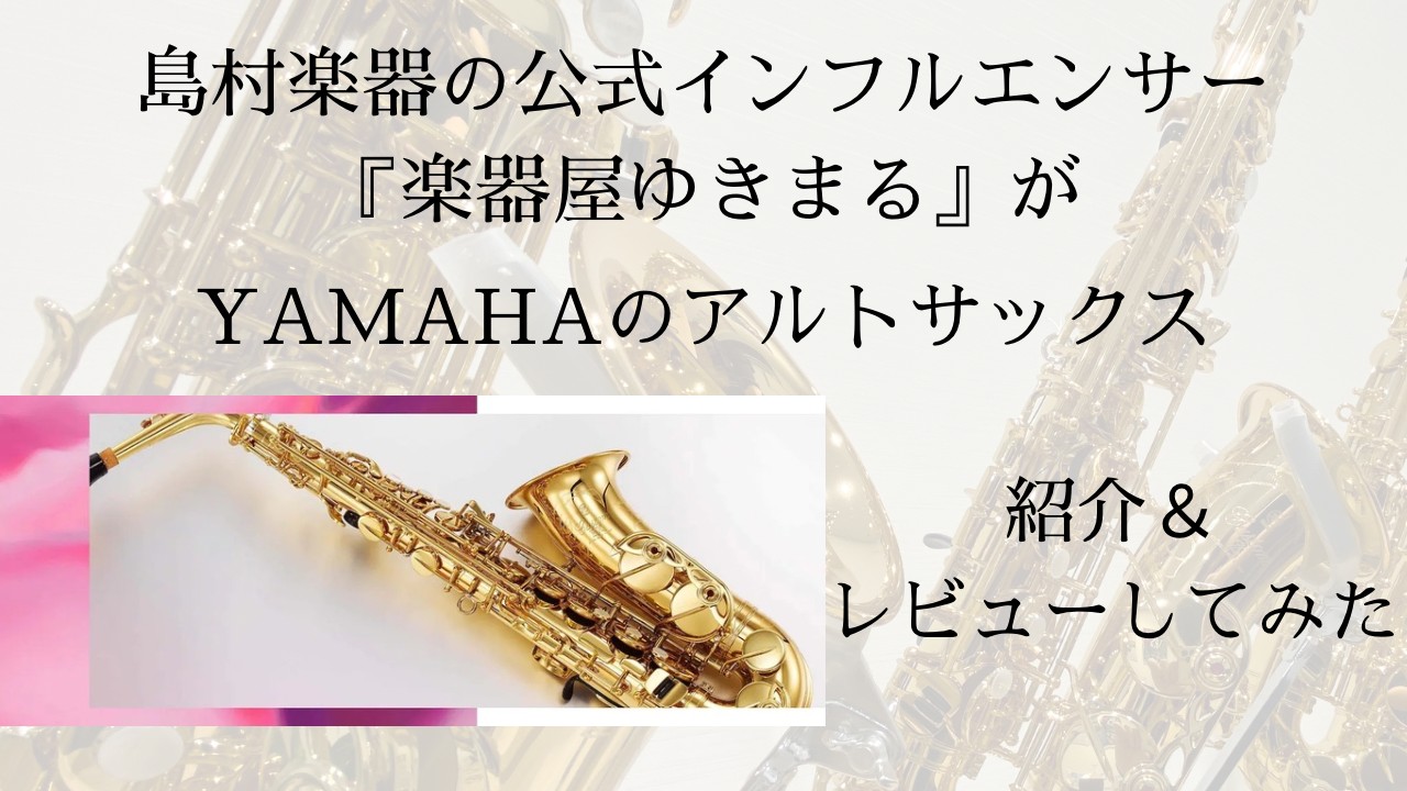 みなさま、こんにちは！ゆきまるです！今回はヤマハのアルトサックスを徹底解説！「YAMAHA」が本気でこだわり抜いたサックスの魅力を感じていってください！ CONTENTSYAMAHAのアルトサックス試奏動画Standard Models（280・380・480）Professional Models […]