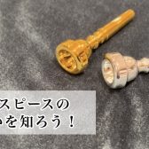【金管楽器】マウスピースのちがい【吹奏楽】