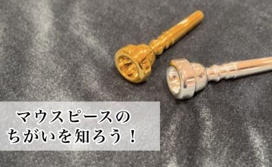 【金管楽器】マウスピースのちがい【吹奏楽】