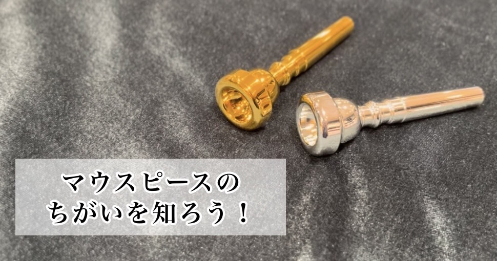 みなさん、こんにちは。島村楽器名古屋則武新町店の久野です。今回は種類が多くて選ぶのに悩んでしまうマウスピースのお話です。 CONTENTSこれまでのマウスピース紹介記事メッキについてカップについて人気のマウスピース　～Bach編～試奏してみましょうお問い合わせこれまでのマウスピース紹介記事 メッキに […]