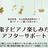 購入後も安心！【電子ピアノアフターサポート】