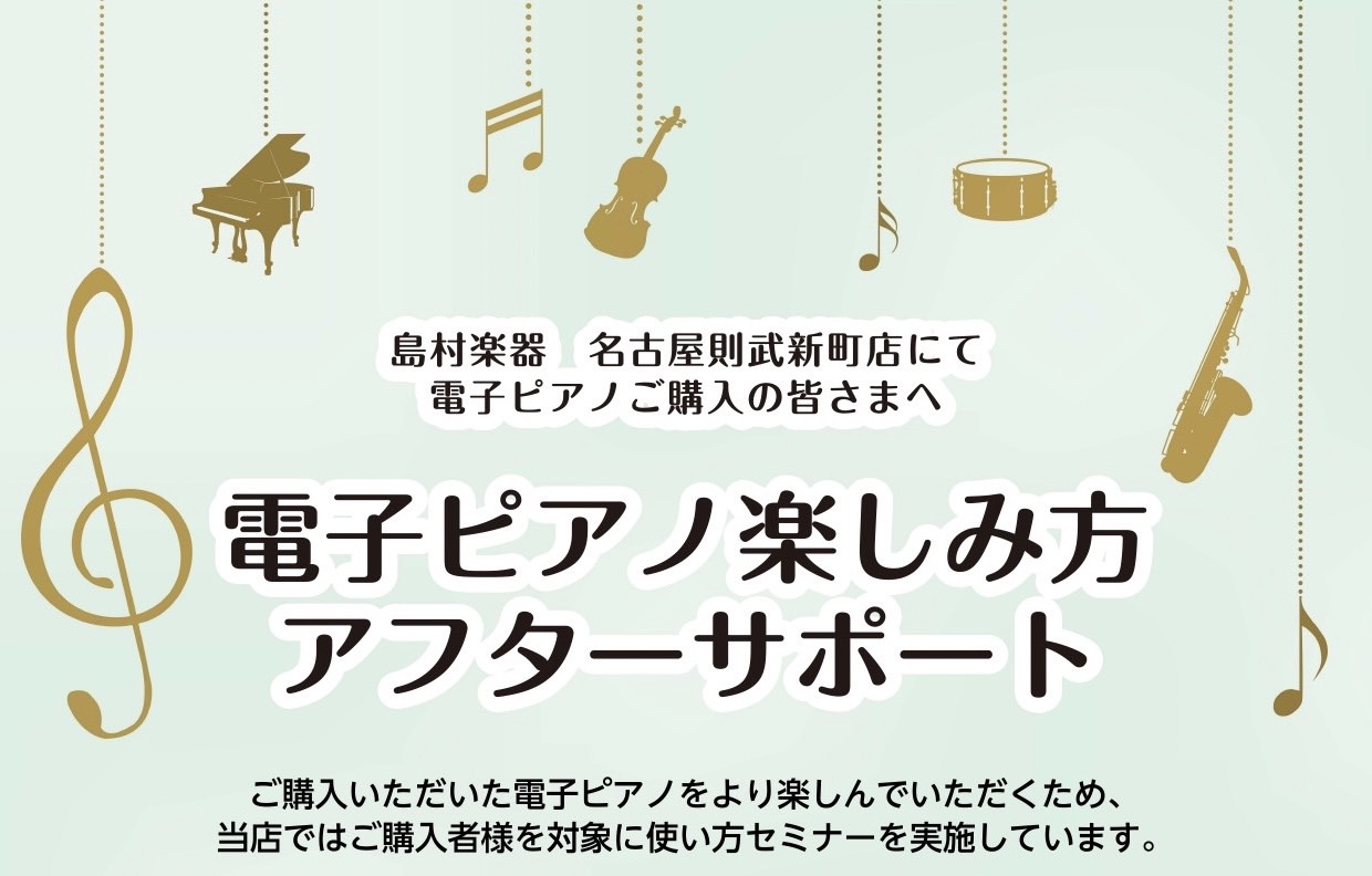 当店で電子ピアノご購入のお客さまを対象に、電子ピアノの基本的な操作方法から、知ってると便利な機能までお伝えするセミナーを開催しております♪ 電子ピアノならではの練習方法をうまく活用すれば、練習を楽しみながら上達できます。私たちと一緒に電子ピアノをマスターし、もっとピアノを楽しみましょう！ CONTE […]