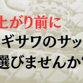 【管楽器】ヤナギサワサックス選定会開催　8/17(土)～9/1(日)