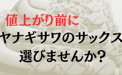 【管楽器】ヤナギサワサックス選定会開催　8/17(土)～9/1(日)