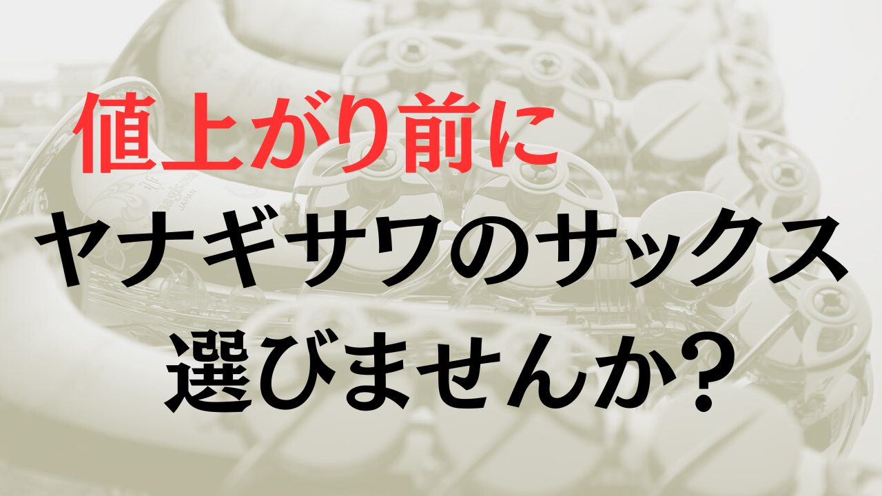 CONTENTS値上がり前に、、、！！！ご予約方法選定とは期間中のお得な情報ラインナップ充実のアフターサポートあなたの選定をお手伝いするアドバイザー紹介お問い合せおまけ(試奏動画)値上がり前に、、、！！！ ヤナギサワのサックスやアクセサリーが2024/9/24より値上がりをいたします。その前に欲しか […]