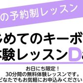 はじめてのキーボード体験レッスンDay♪