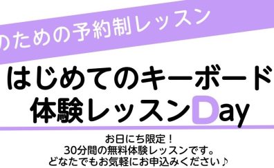 はじめてのキーボード体験レッスンDay♪