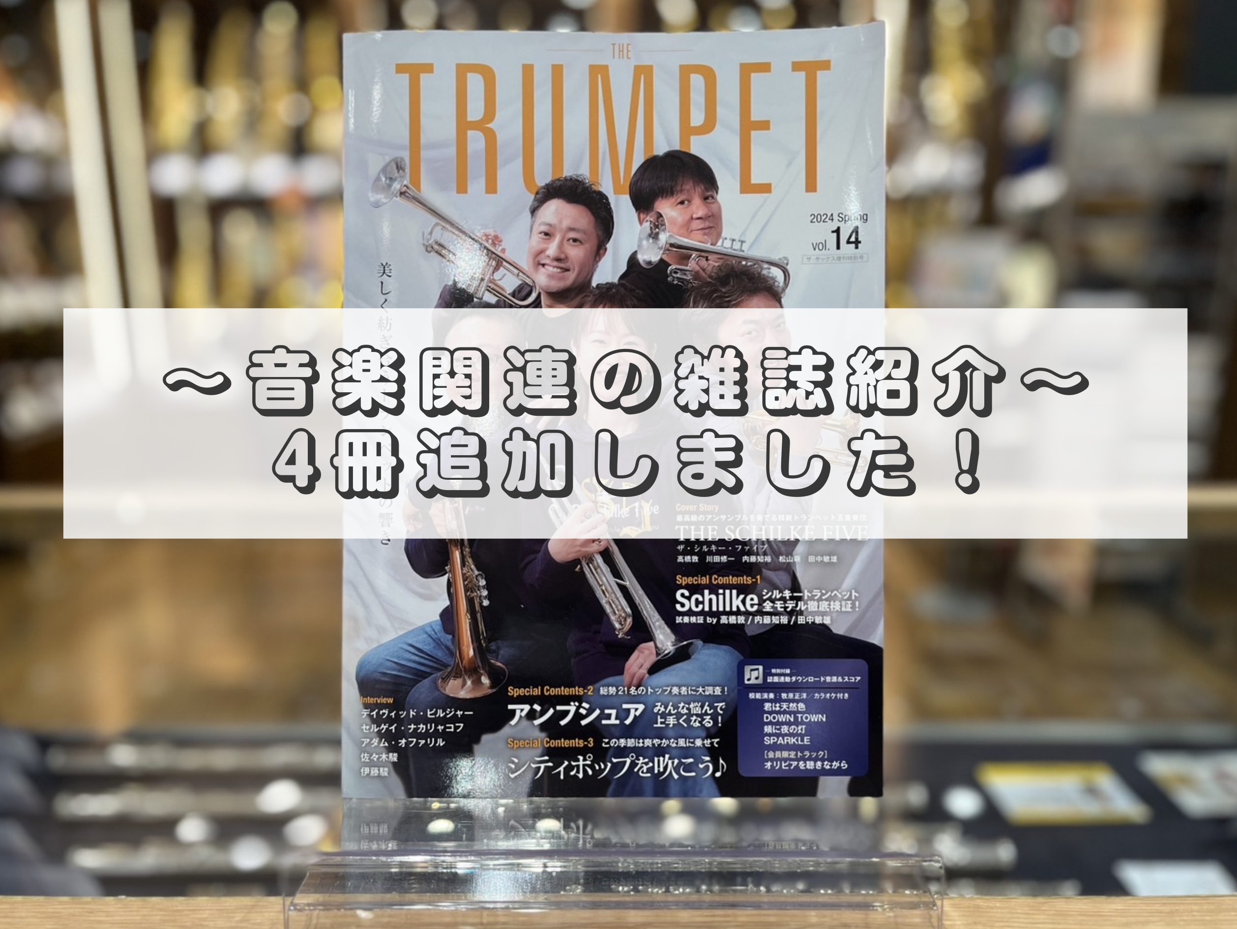 CONTENTSこんにちは！楽譜アドバイザー紹介前回紹介した音楽雑誌はこちら👇ピアノ関連の追加雑誌管楽器関連の追加雑誌おまけ～雑誌にはどんなことが書いてある？～STC(シマムラティーチャーズサークル)のご案内さいごにお問い合わせ楽譜総合案内ページこんにちは！ こんにちは！名古屋則武新町店の楽譜アドバ […]