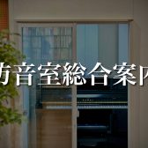 【防音室総合案内 東海/名古屋/則武】新品・買取査定・相談会・防音工事について　【YAMAHA/アビテックス/KAWAI/ナサール】