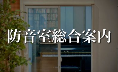 【防音室総合案内 東海/名古屋/則武】新品・買取査定・相談会・防音工事について　【YAMAHA/アビテックス/KAWAI/ナサール】