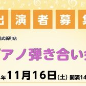 【第2回】ピアノ弾き合い会を開催致します♪