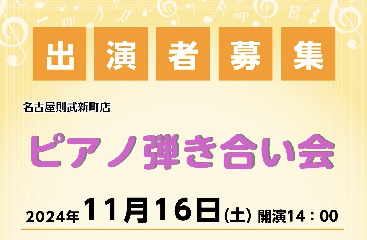 皆さん、こんにちは。島村楽器ピアノインストラクターの芝田です！ 7月に初の弾き合い会を開催し、とても好評だったので早速、第2回目の実施を決定いたしました👏🏻発表会のように大きな舞台ではなく、店舗の少し広いレッスン部屋で柔らかい雰囲気の中で行うので普段の練習の成果、人前で演奏を披露する場、本番の練習と […]