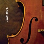 【次回2026年1月開催予定】チェロ大展示会 in 則武新町店