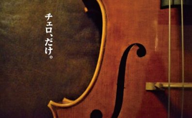 【次回2026年1月開催予定】チェロ大展示会 in 則武新町店