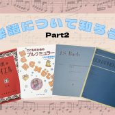 【ピアノインストラクターブログ　Vol.16】楽譜について知ろう！Part2