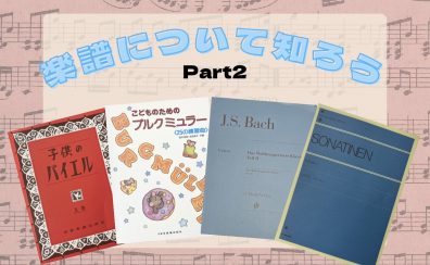 【ピアノインストラクターブログ　Vol.16】楽譜について知ろう！Part2