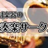 【吹奏楽サークル】みなとウインドアンサンブル活動報告レポート【2024/9/21】