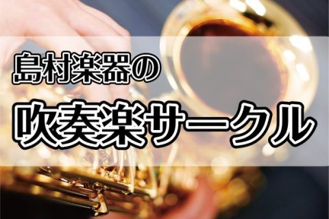 みなさま、こんにちは！島村楽器名古屋則武新町店の久野です。今回は先日行われた【みなとウインドアンサンブル】の活動報告をいたします！ CONTENTSみなとウインドアンサンブルとは？練習内容まだまだ団員募集中です！お問い合わせみなとウインドアンサンブルとは？ 名古屋則武新町店とららぽーと名古屋みなとア […]