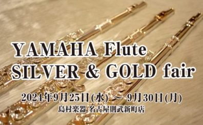 YAMAHA　SILVER & GOLD　フルートフェア