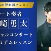 【管楽器フェスタ】11/9(土) フルート奏者 尾崎勇太 スペシャルコンサート＆プレミアムレッスン