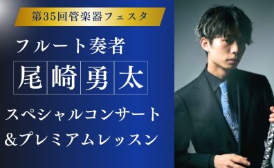 【管楽器フェスタ】11/9(土) フルート奏者 尾崎勇太 スペシャルコンサート＆プレミアムレッスン