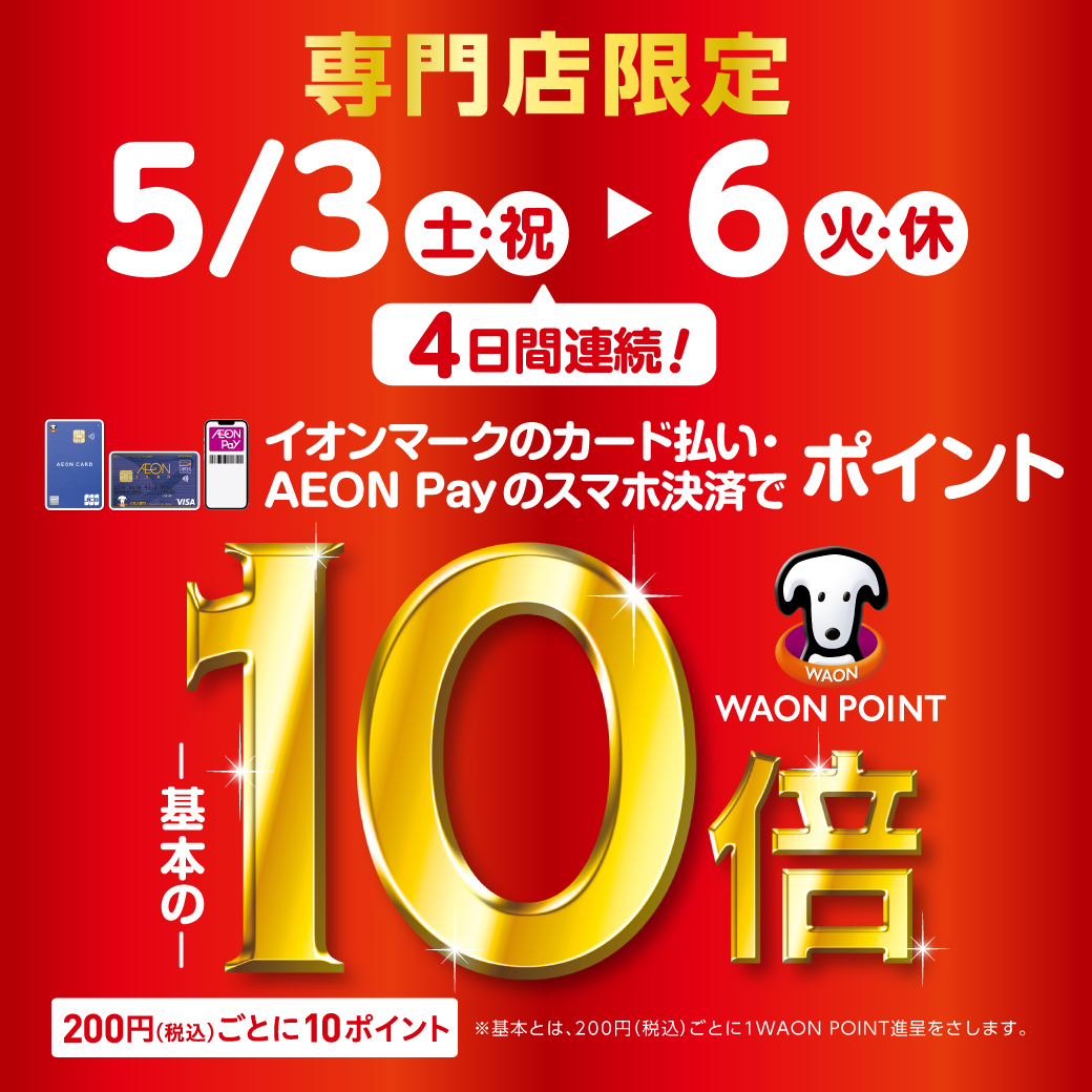 イオンマークのついたカードのクレジット払い・AEON Payのスマホ決済でポイントが基本の10倍！専門店では200円(税込)ごとに10ポイント！ ※電子マネーWAONでの支払いを除きます。※イオンカードを登録したAEON Pay払いも対象となります。イオンJMBカードは対象外となります。※一部店舗に […]
