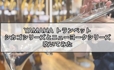 【YAMAHA Xenoアーティストモデル】YTR-9335CHSとYTR-9335NYSを吹いてみた！【トランペット】