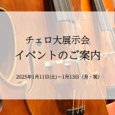 【イベント一覧】チェロ大展示会　in名古屋則武新町店　1/11(土)～13(月・祝)
