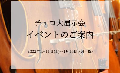 【イベント一覧】チェロ大展示会　in名古屋則武新町店　1/11(土)～13(月・祝)