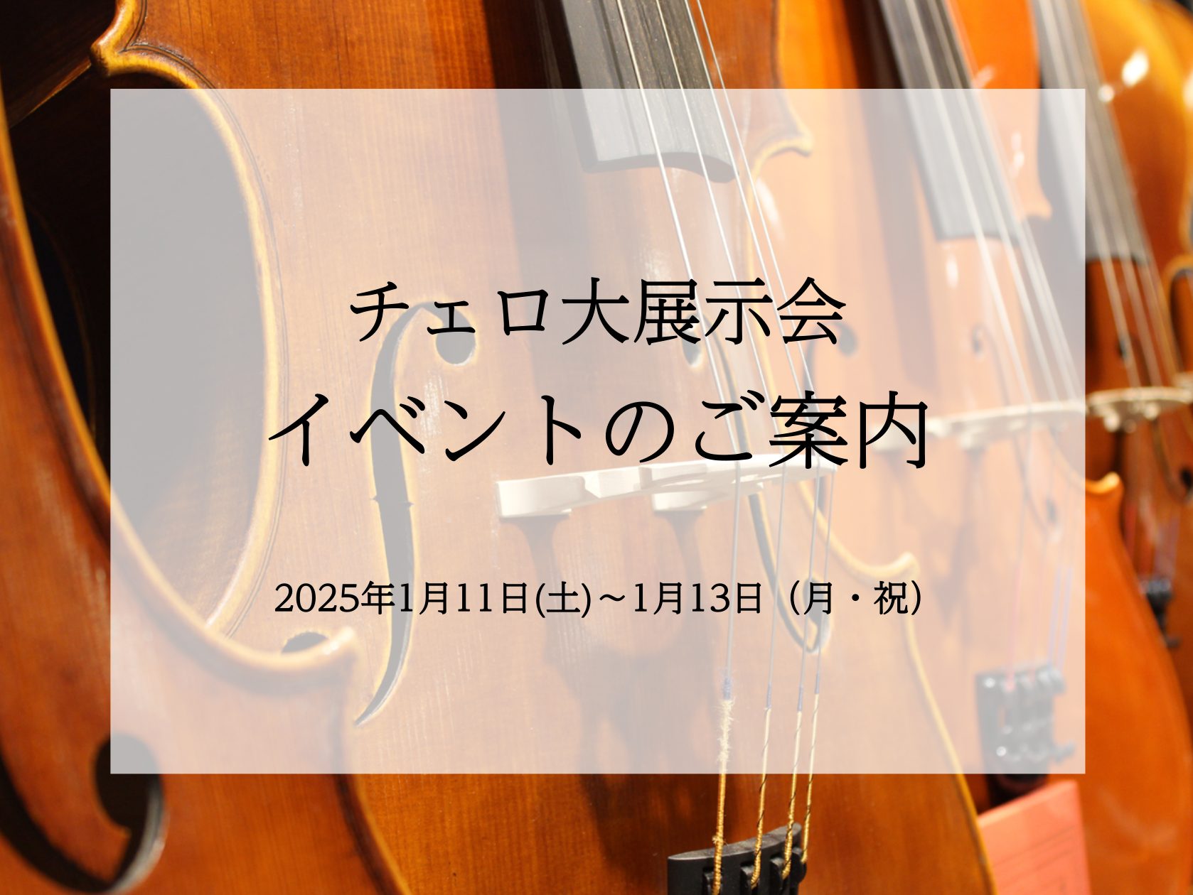 東海エリア初開催！チェロ好きのための大展示会！「チェロ大展示会」 開催期間：2025年1月11日(土)～13日(月・祝)　 当日会場では、入門モデルから、新旧の名器・名弓まで、厳選されたチェロ、弓を多数展示！！また、 ケース、エンドピンや弦、その他アクセサリーを多数展示！現在チェロを楽しま […]