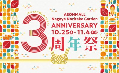 【期間限定イベント】　ローランド×島村楽器コラボモデルの電子ピアノご購入でスペシャルプレゼント！イオンモールNoritake Garden3周年祭