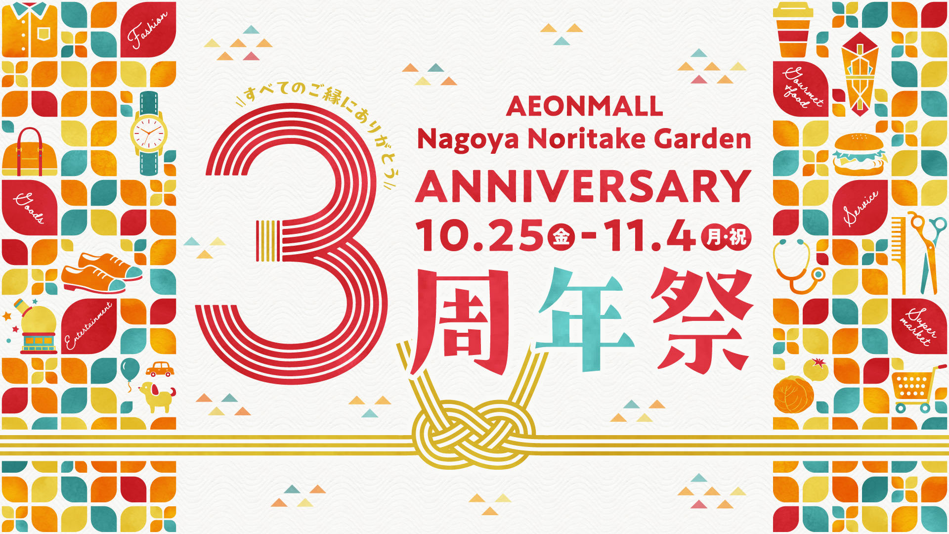イオンモール Nagoya Noritake Gardenは、10月27日（日）をもちまして開業から3周年をむかえます。日頃のご愛顧に感謝の気持ちを込めて、「3周年祭」を開催！島村楽器 名古屋則武新町店でも、お得なイベントを開催いたします。 CONTENTSイオンモール Nagoya Noritak […]